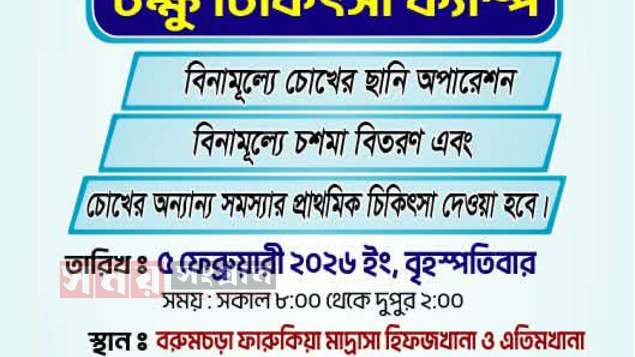 ফ্রি চুক্ষ চিকিৎসা সেবা দেওয়া হবে